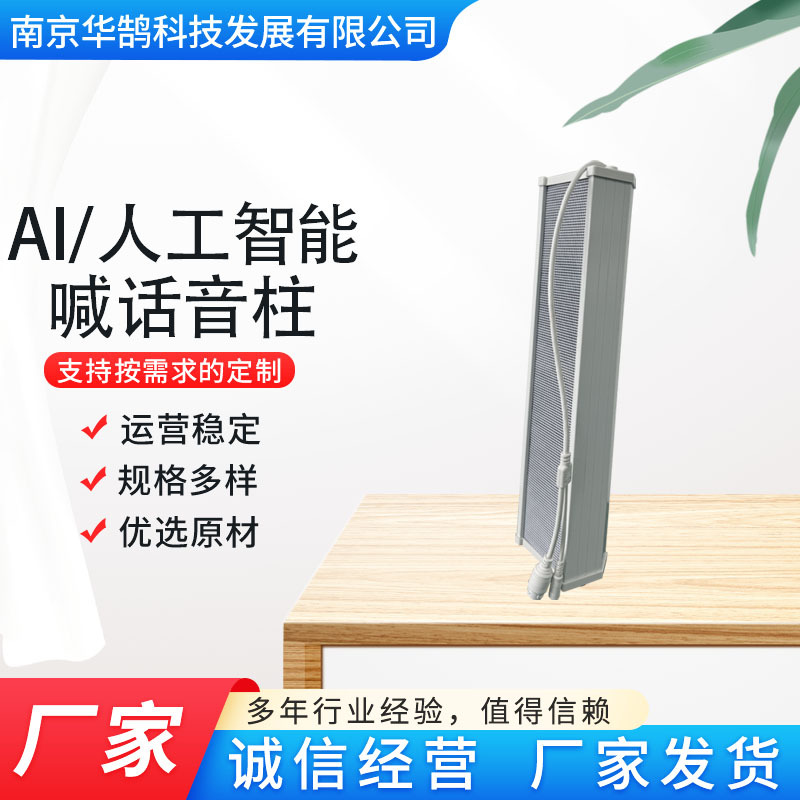 AI、人工智能智能喊话音柱、音箱 接口可开发 免费对接IP音柱