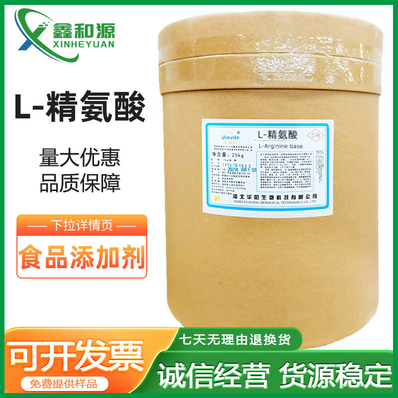 华阳L-精氨酸食品添加氨基酸营养强化剂l-精氨酸批发精氨酸粉原料
