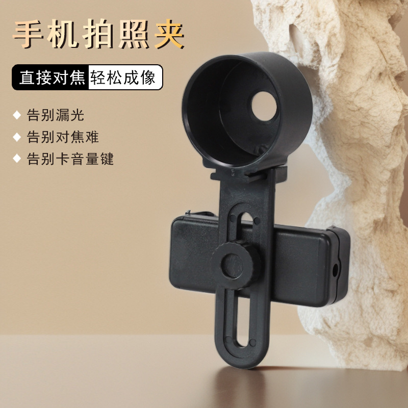 Datyson望远镜配件41.5mm卡位式塑料手机摄影支架5P9868D中性版