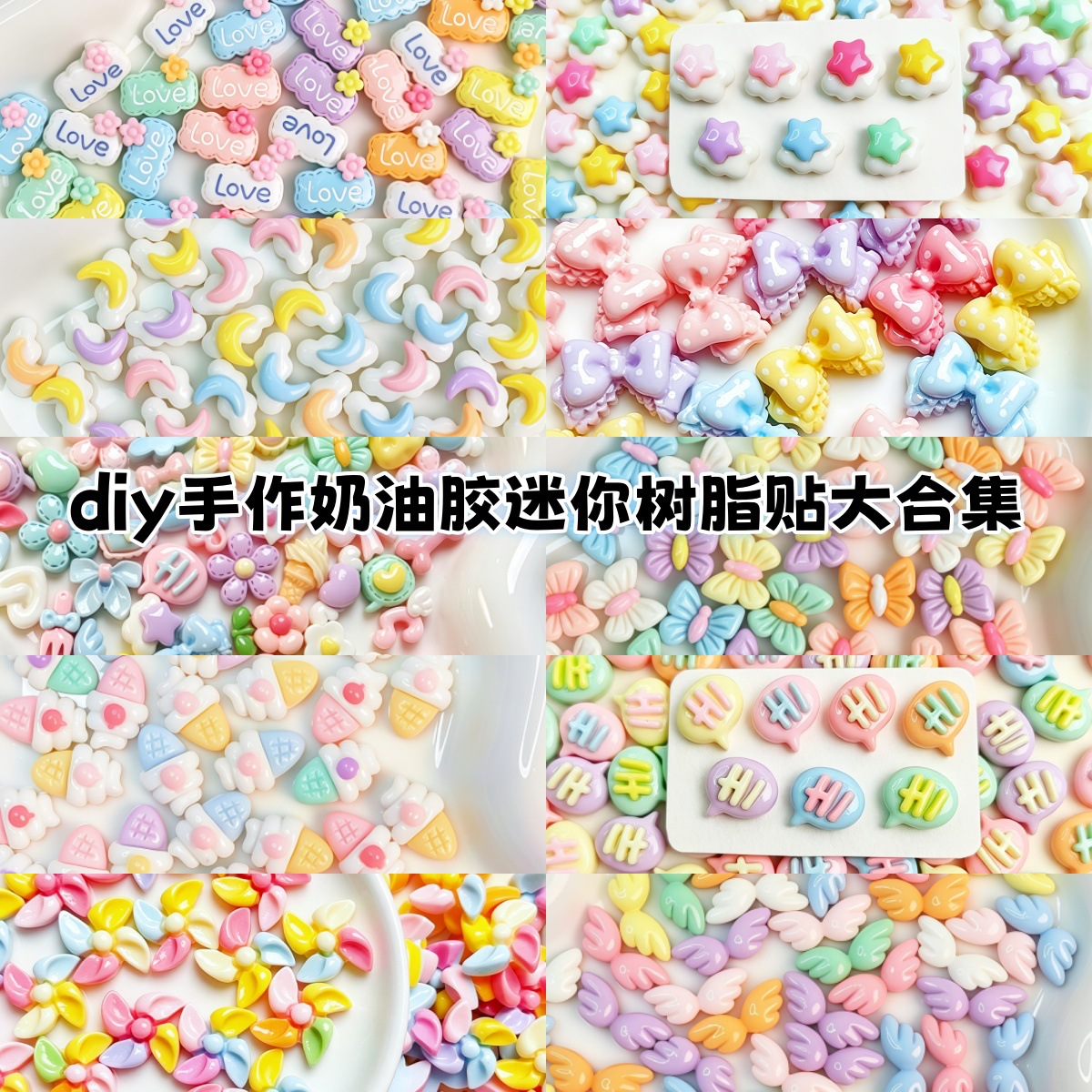 超极大混款迷你树脂贴片 奶油胶diy饰品配件 文创服饰美甲耳钉