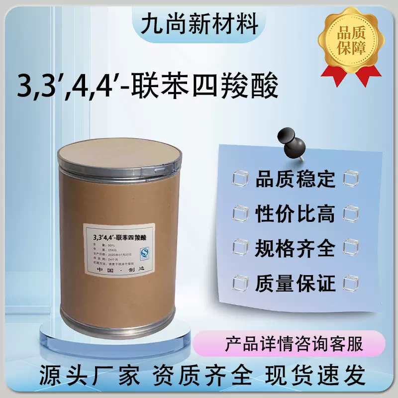 量大价优3,3',4,4'-联苯四羧酸22803-05-0工业级化工中间体BPDA