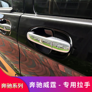 Mercedes-Benz New Vito Door Handle metris V-Class V250 V260L Door Bowl Protection Bright Sticking Decoration