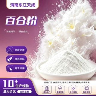 食品级百合淀粉纯粉速溶水溶性百合粉固体饮料冲调代餐原料现货