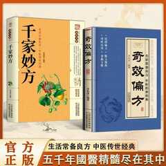 奇效偏方书 生活常备良方中医传世经典 家庭实用民间偏方养生百科