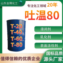 厂家吐温T80失水山梨醇单油酸酯聚氧乙烯醚表面活性剂 吐温80