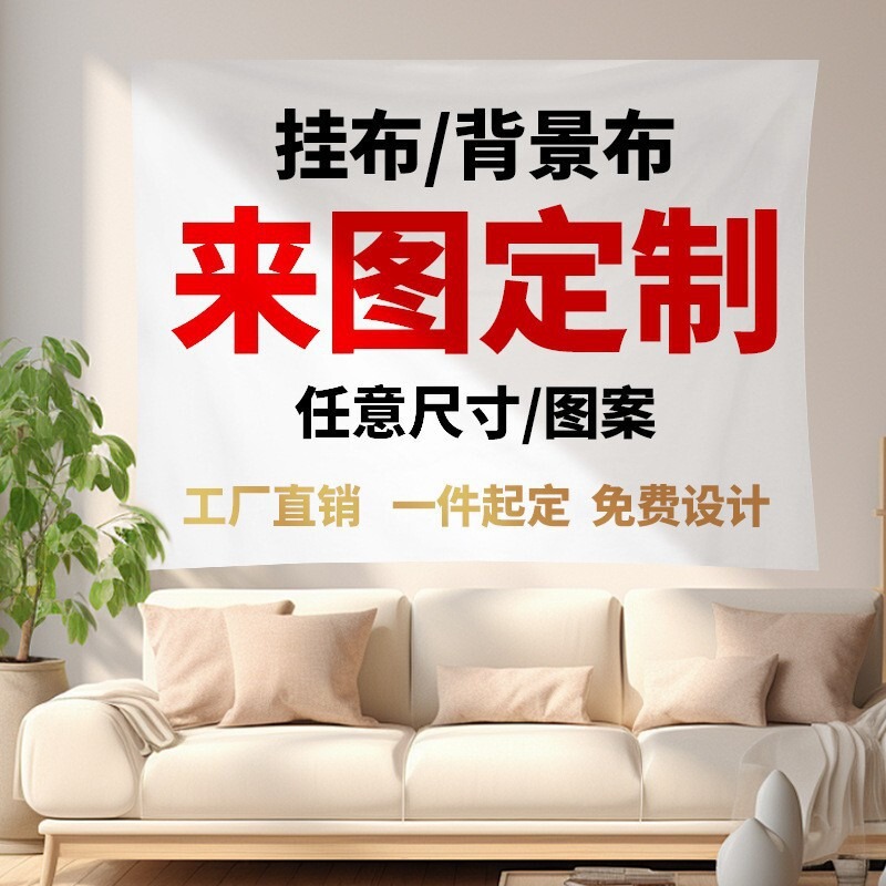 跨境背景布来图定制卧室空间挂布客厅装饰墙布房间高级感图案挂毯|undefined