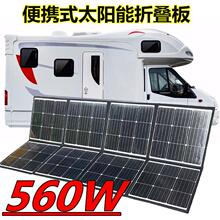 太阳能板560W折叠包单晶野外露营房车床车移动电源12V/24V充电【9