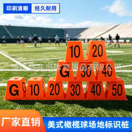 美式橄榄球码数标识桩G牌场地训练锥形地标桶套装训练标识障碍桶