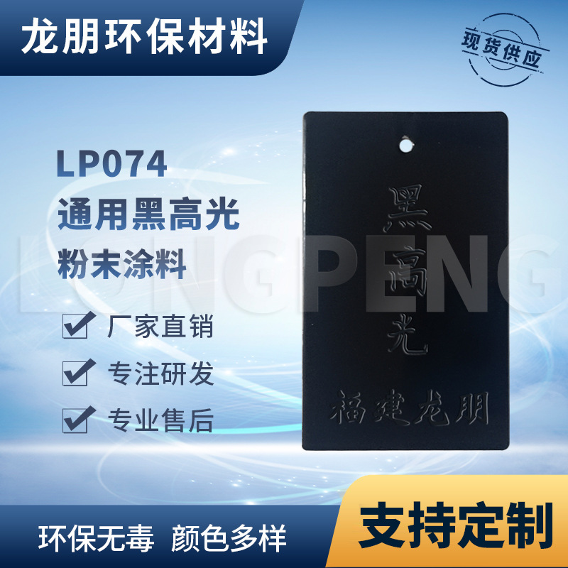 龙朋塑粉 热固性静电粉末涂料 黑高光 环保粉末喷塑粉多色可选