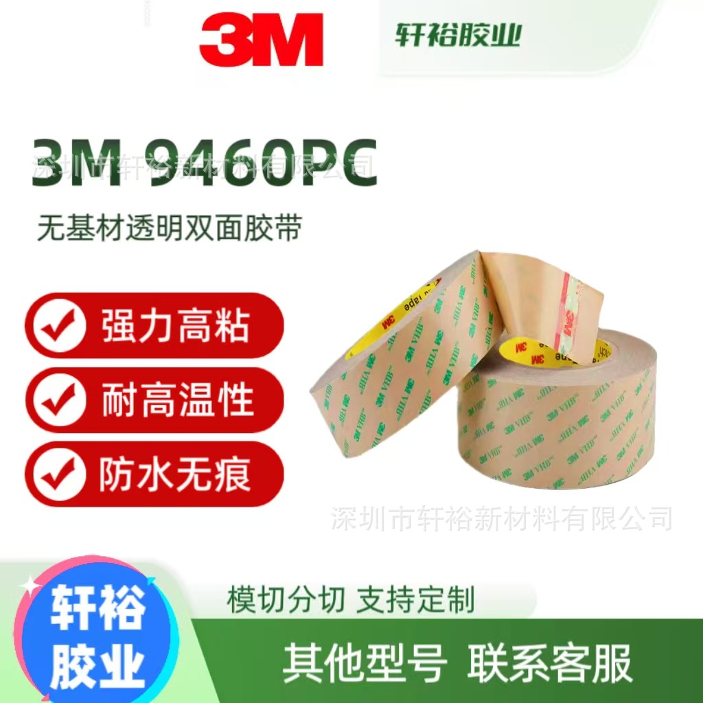3m9460pc纯胶膜透明耐高温无基材持久强粘防水双面胶模切加工切片