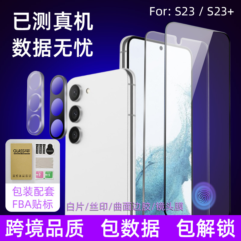 适用三星s23+镜头保护膜指纹解锁高清超薄玻璃丝印透明s23钢化膜