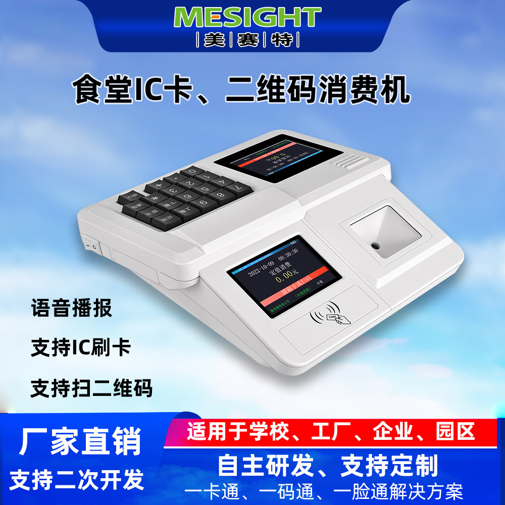 收银台食堂二维码消费机收银机IC卡扫码支付一体收费机饭卡机智能