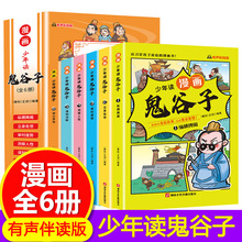 鬼谷子漫画全套完整版儿童版全6册 写给孩子的道德经  适合小学生