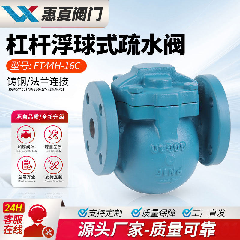 上海惠夏FT44H-16C杠杆浮球式疏水阀印染蒸汽FT14H螺纹式不锈钢25