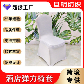 弹力椅套厂家直供品质婚庆椅套白色弹力椅套 酒店宴会用椅子套