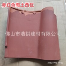 批发别墅陶土屋面瓦 310/315赤红色大西瓦 s瓦 陶瓷瓦 琉璃瓦和瓦
