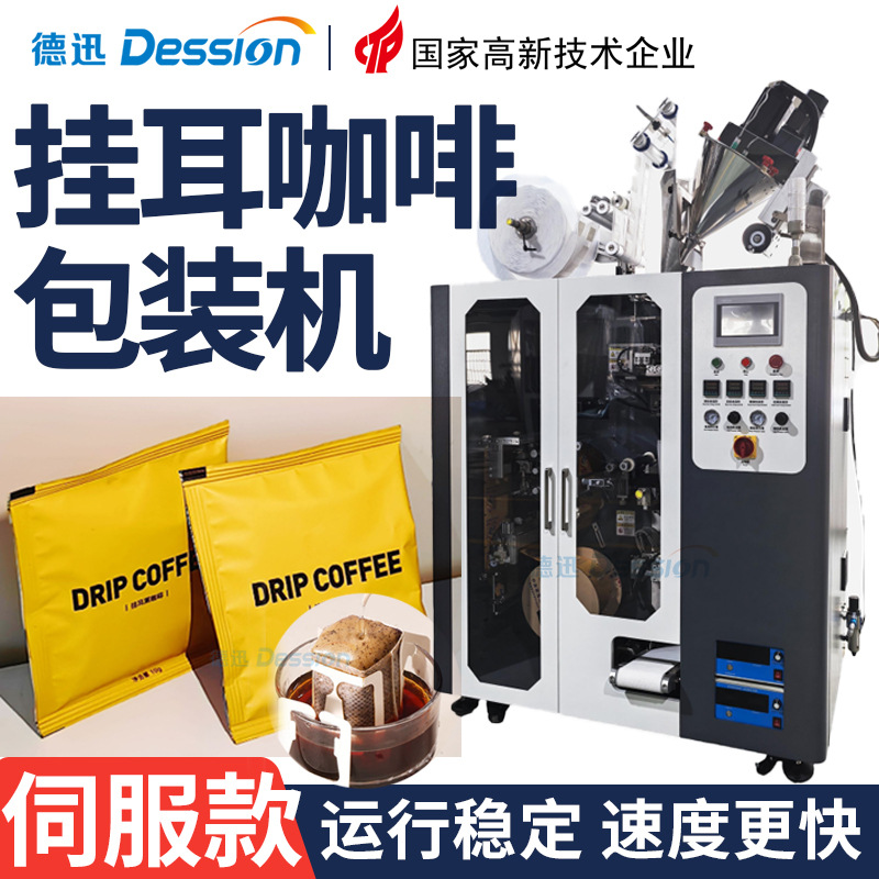 定制高速伺服挂耳咖啡包装机 咖啡粉末包装机 内外袋咖啡粉包装机