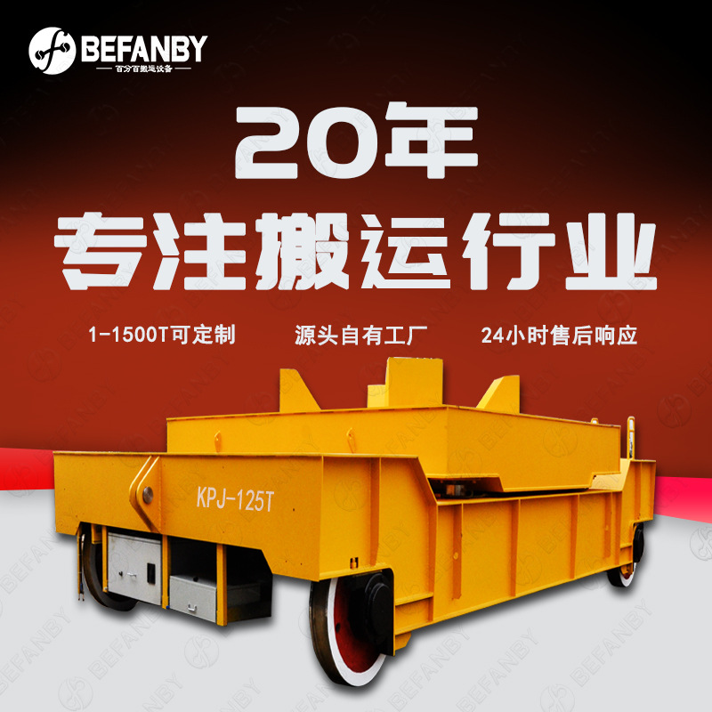 工厂铁水钢包跨车间转运非标轨道车125T重型耐高温电缆轨道运输车