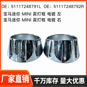 Suitable for BMW Mini, fog light frame, 51117248791L, 51117248792R, chrome-plated