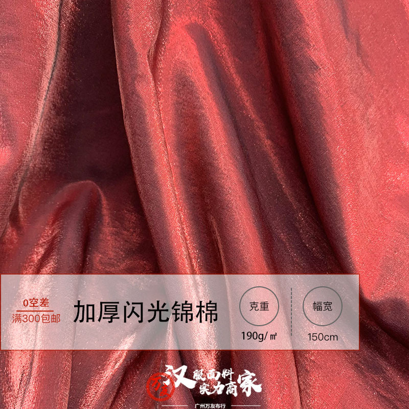 加厚閃光錦棉緞 亮絲幻色光滑挺括面料 棉衣羽絨服演出服漢服面料