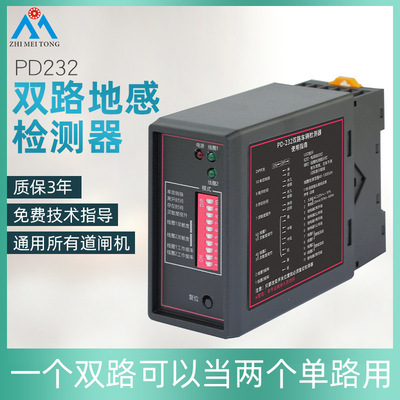 ZHIMEITONG地感车辆检测器PD232双路道闸通用地感应控制器车检器|ms