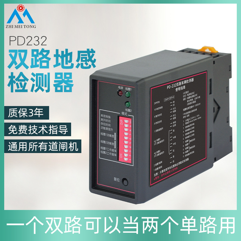 ZHIMEITONG地感车辆检测器PD232双路道闸通用地感应控制器车检器|ms