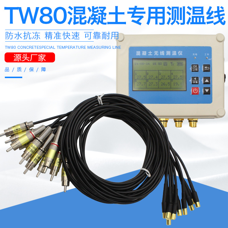 TW80混凝土无线自动测温仪大体积混凝土测温线传感器多通道测温线