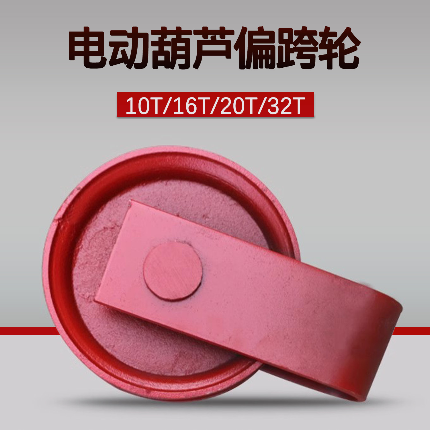 起重配件10吨跨轮卷筒外罩悬挂钢丝绳外定滑轮航吊电动葫芦偏挂轮