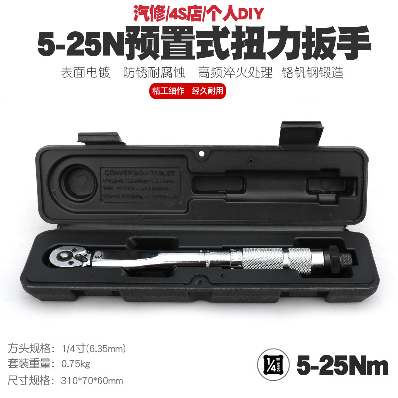 1/4 5-25N汽车修理轮胎预置式扭力扳手机修公斤力矩扳手扭矩扳手