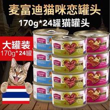 麥富迪貓咪戀貓罐頭170g24罐整箱泰國進口貓罐水煮型吞拿魚貓罐頭