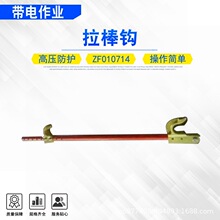 高压线路检修绝缘拉杆钩高空作业可调式提线钩ZF010714拉棒钩