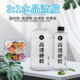 水晶滴胶3:1diy材料工艺品硬胶耐黄变自消泡高透明环氧树脂ab胶