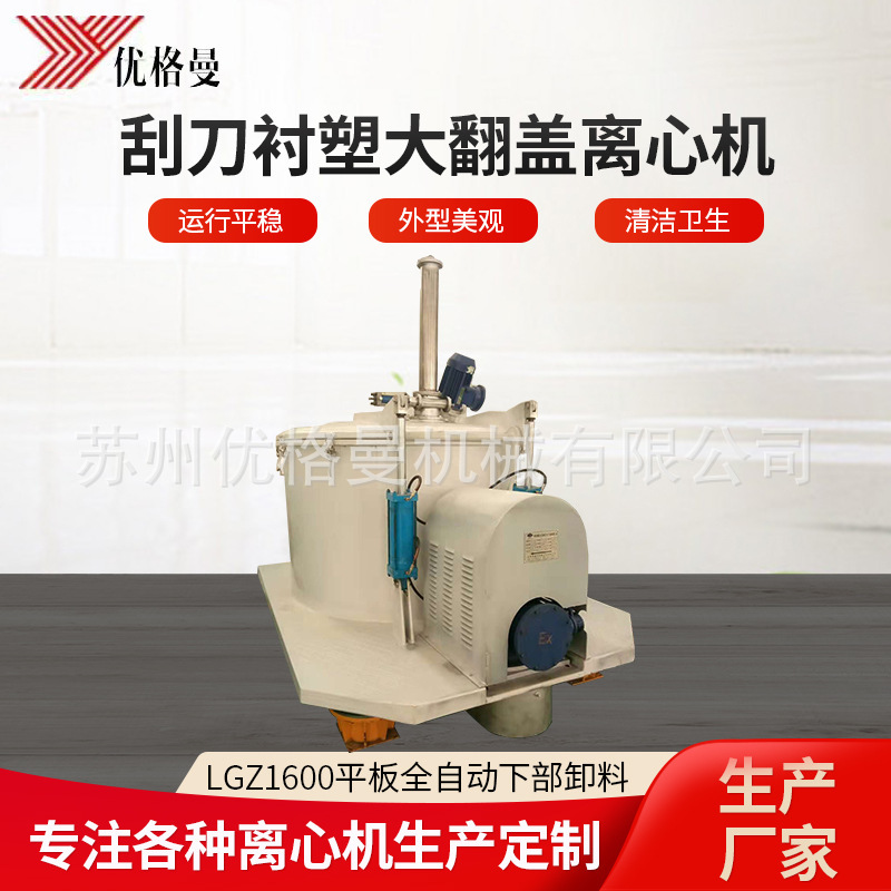 厂家批发LGZ1600平板自动刮刀下部卸料大翻盖衬塑离心机全自动