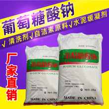 葡萄糖酸钠直供工业级葡萄糖酸钠混凝土缓凝剂污水处理葡萄糖酸钠