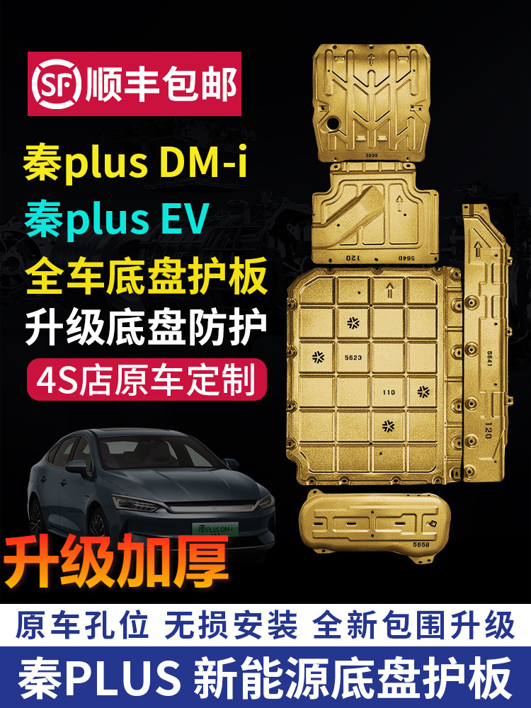 BYD QIN PLUSDMI 섀시 가드 구축함 05 배터리 엔진 업그레이드 가드 PLUSEV 갑옷