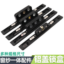 断桥铝窗纱一体不锈钢锁盒门窗传动器纱窗锁芯平开窗双向锁体配件