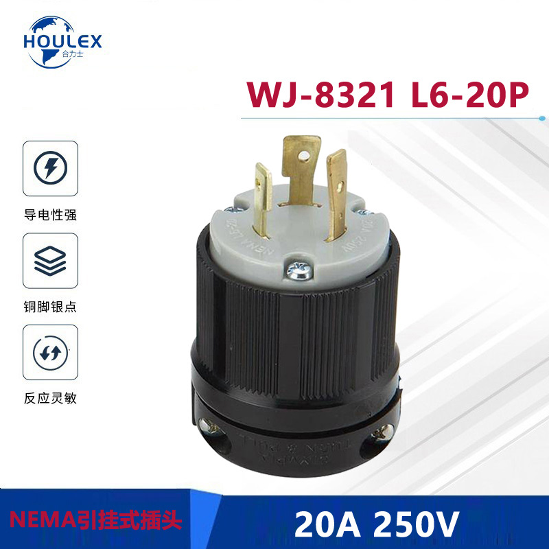 美国锁扣式防脱NEMA插头 20A 250V带锁引挂式插头WJ-8321 L6-20P