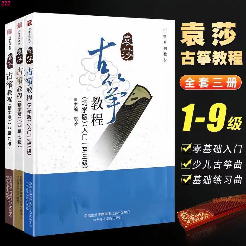 Yuan Sha Guzheng Tutorial 1-3 Skillful Learning Edition 4-7 Level 8-9 Basic Introductory Etudes for Adults and Children