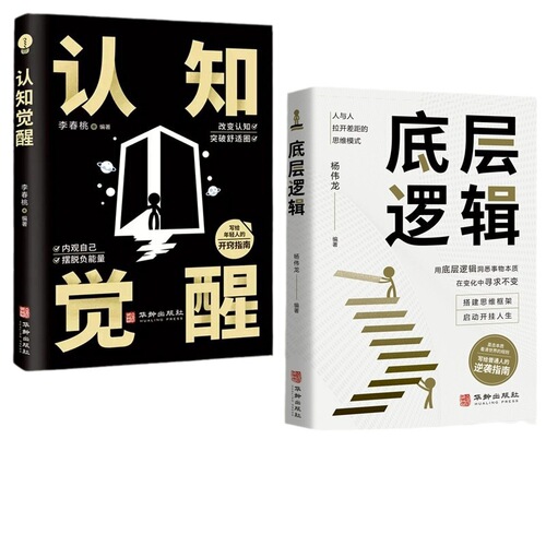 认知觉醒底层逻辑正版书籍全2册青少年正版顶层认知