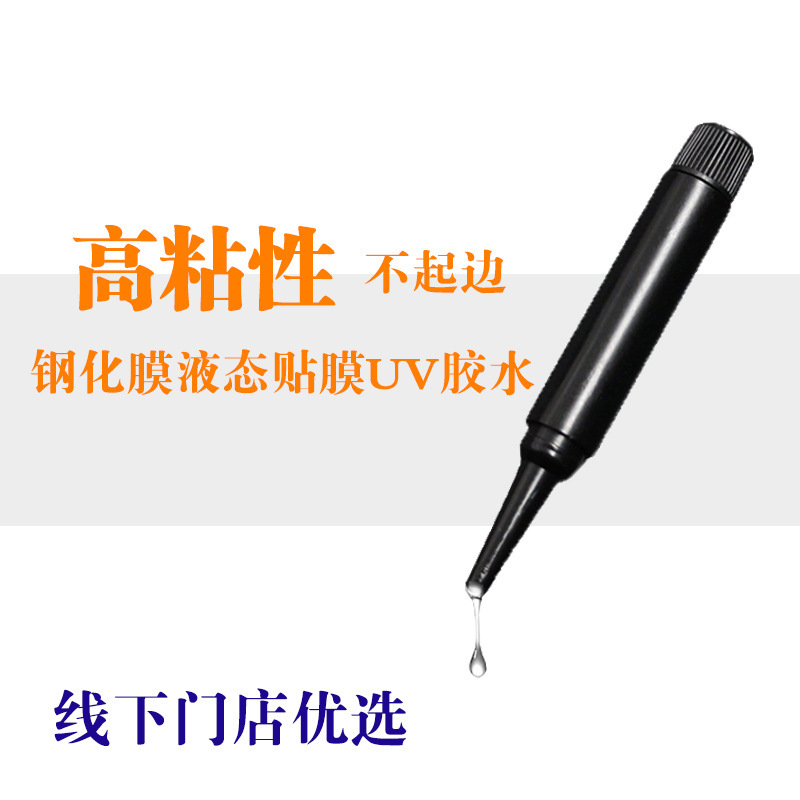 Suitable for UV Film Glue Curved Screen Mobile Phone Tempered Film UV Glue Jelly Soft Glue Liquid Special UV Glue Glue