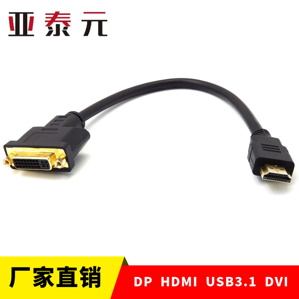厂家直销hdmi公转dvi转接线纯铜hdmi公转DVI 24+5母高清转换线