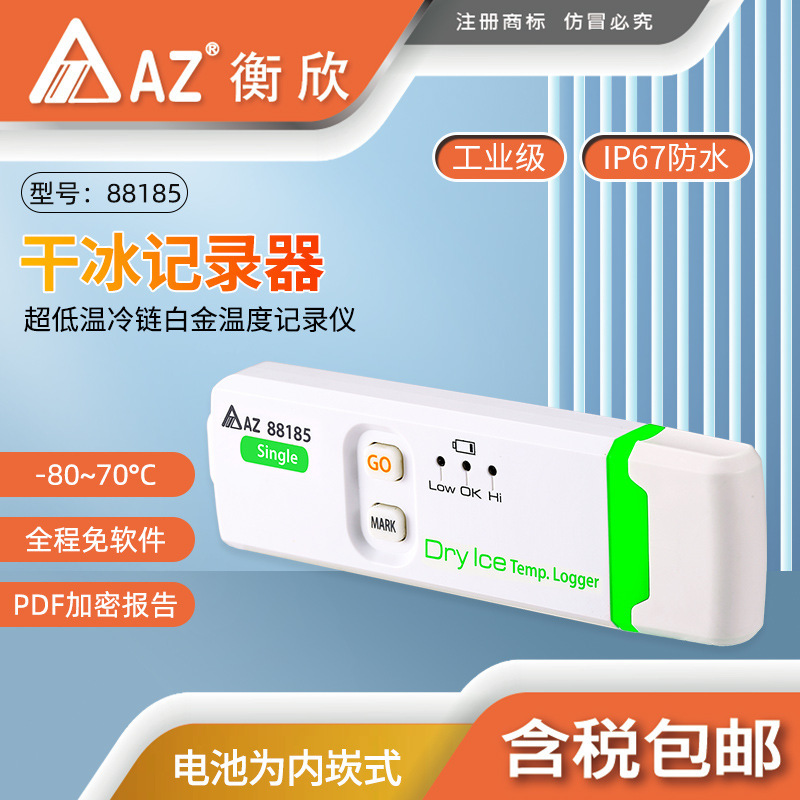 台湾衡欣AZ88185干冰记录仪冷链温度计干冰用冷链冷藏运输低测温