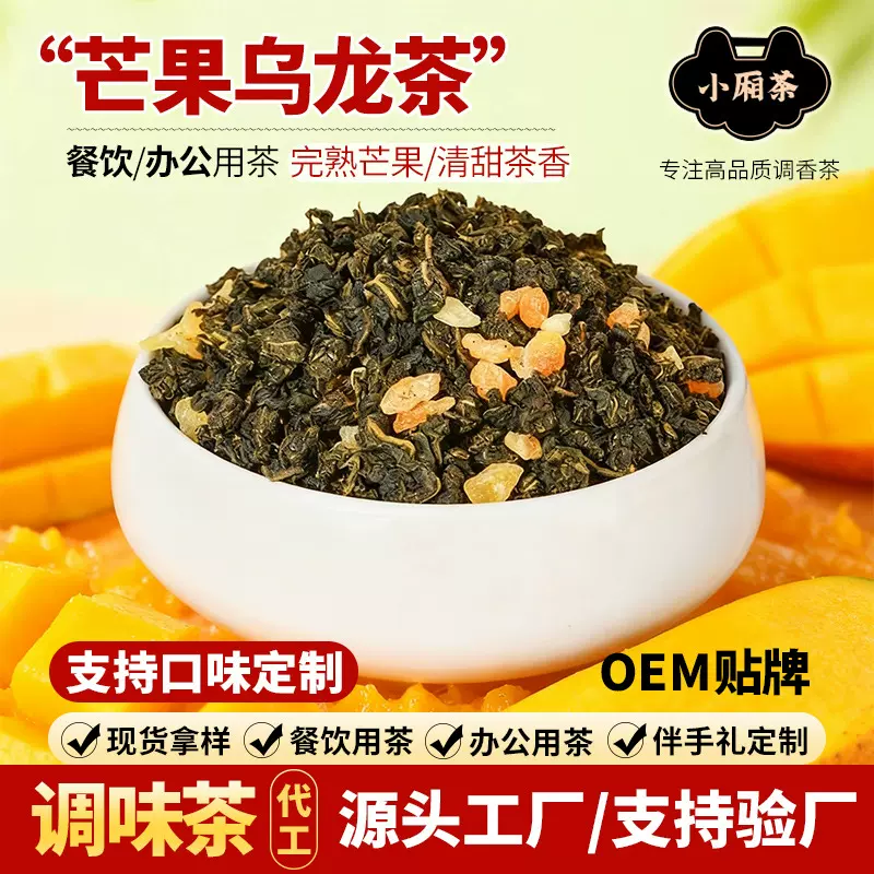 现货芒果乌龙茶散茶批发调味水果茶餐饮茶叶散装组合花果茶代加工