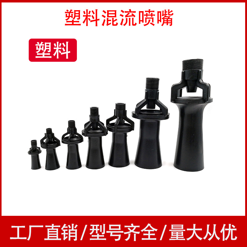 PP塑料搅拌喷嘴文丘里混流喷头电泳电镀液混合喷嘴搅拌喇叭喷嘴