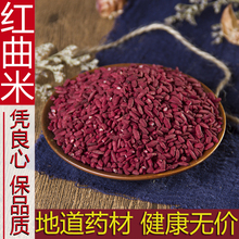 红曲米食用中药材天然卤味酿酒用色食用米红曲米粉卤肉色素5g