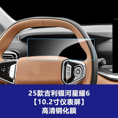 Car interior film 7 8 Central Control Navigation - 25-models-of-geely-galaxy-star-6-102inch-instrument-screen-high-definition-tempered-film