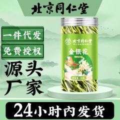 北京銅仁堂スイカズラ 30 グラム花茶胎児菊タンポポクコナツメ健康茶水卸売配送