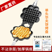 华夫饼模具花型心形华夫饼waffle烤盘DIY饼模华夫饼学生煎锅