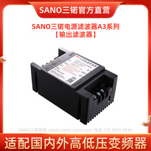 全新一代输出滤波器【SANO三锘A3系列】伺服驱动器变频器输出使用