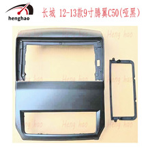 适用 长城 12-13款9寸腾翼C50(哑黑）大屏安卓导航面框框架